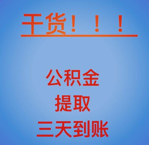 正规公积金代提取_公积金提取代办平台口碑_公积金提取代办收费标准