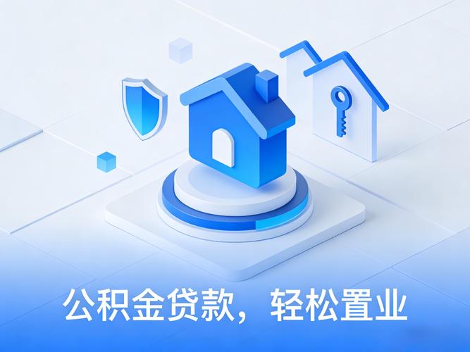 公积金贷款期限